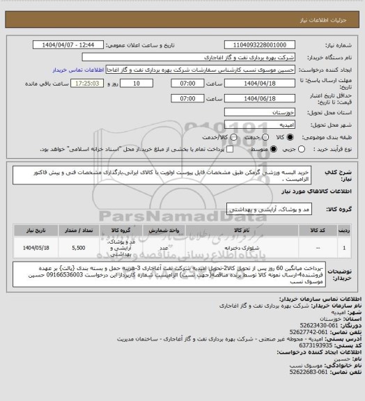 استعلام خرید البسه ورزشی گرمکن  طبق مشخصات فایل پیوست
اولویت با کالای ایرانی.بارگذاری مشخصات فنی و پیش فاکتور الزامیست .
