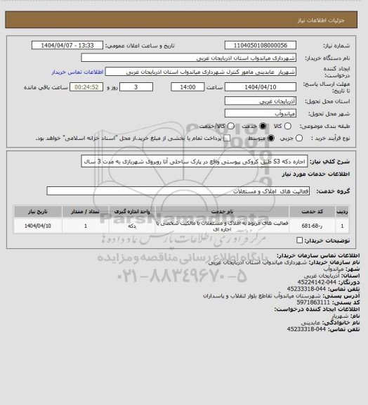 استعلام اجاره دکه S3 طبق کروکی پیوستی واقع در پارک ساحلی آتا روبروی شهربازی به مدت 3 سال