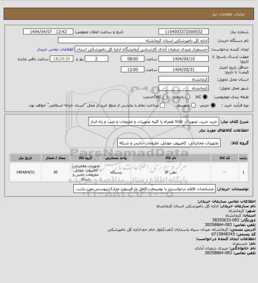 استعلام خرید خرید، تجهیزات Voip  همراه با کلیه تجهیزات و ملزومات و نصب و راه انداز