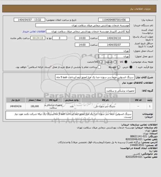 استعلام سرنگ انسولین حتما سر سوزن جدا یک میل/مجوز ایمد/پرداخت فقط 5 ماه
