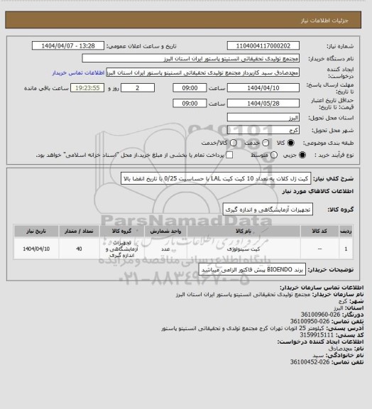 استعلام کیت ژل کلات به تعداد 10 کیت
کیت LAL با حساسیت 0/25 با تاریخ انقضا بالا
