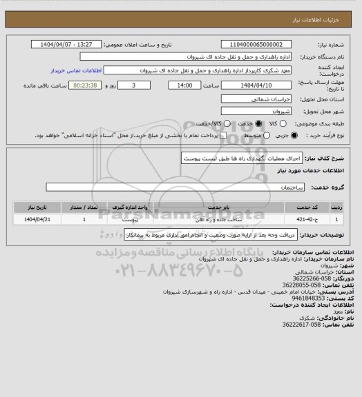 استعلام اجرای عملیات نگهداری راه ها طبق لیست پیوست