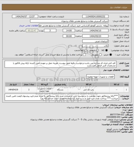 استعلام کف کش-ایران کد مشابه می باشد-درخواست دقیقا طبق پیوست- هزینه حمل بر عهده تامین کننده- ارائه پیش فاکتور با مشخصات فنی الزامی می باشد