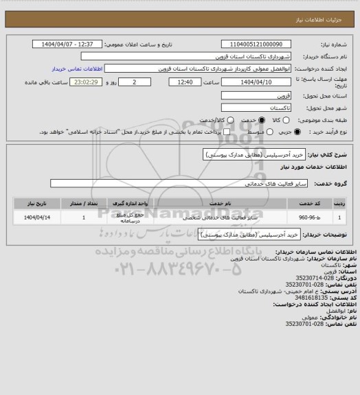 استعلام خرید آجرسیلیس (مطابق مدارک پیوستی)