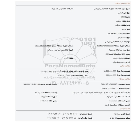 مزایده، یک  قطعه زمین مزروعی