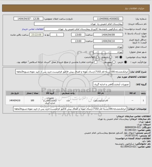 استعلام ایرانکدمشابه.100بسته لام 7102.ارسال نمونه و الصاق پیش فاکتور الزامیست.خرید پس از تایید نمونه.تسویه3ماهه