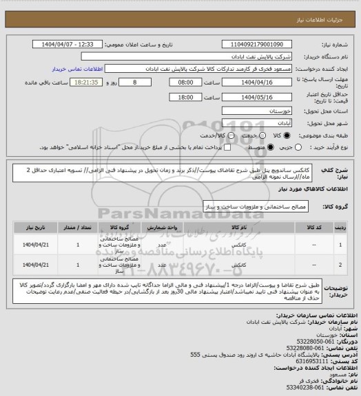 استعلام کانکس ساندویچ پنل
طبق شرح تقاضای پیوست//ذکر برند و زمان تحویل در پیشنهاد فنی الزامی// تسویه اعتباری حداقل 2 ماه//ارسال نمونه الزامی