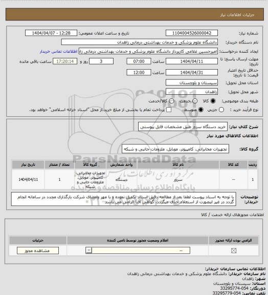 استعلام  خرید  دستگاه  سرور طبق مشخصات فایل پیوستی
