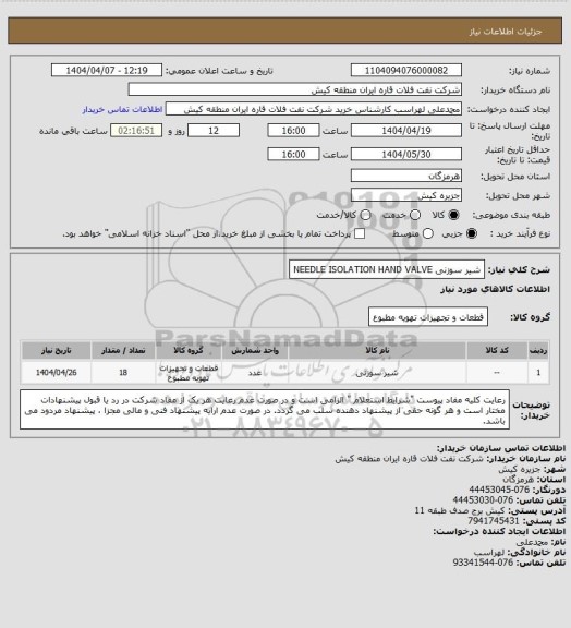 استعلام شیر سوزنی 
 NEEDLE ISOLATION HAND VALVE