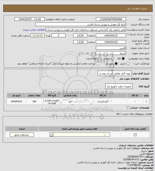 استعلام تهیه کابل مطابق لیست پیوست