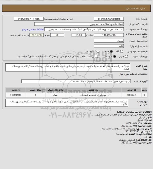استعلام شرکت در استعلام بهاء انجام عملیات تقویت آب مجتمع آبرسانی شهید باهنر از چاه آب روستای عسگرخانلو  شهرستان انگوت