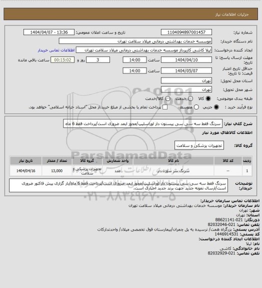استعلام سرنگ فقط سه سی سی پیستون دار لوراسلیپ/مجوز ایمد ضروری است/پرداخت فقط 6 ماه