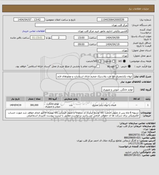 استعلام  لیوان یکبارمصرف pp طب پلاستیک ضخیم دارای استاندارد و مجوزهای لازم