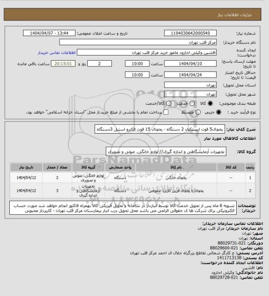 استعلام یخچال5 فوت ایستکول 2 دستگاه - یخچال 15 فوت الکترو استیل 3دستگاه
