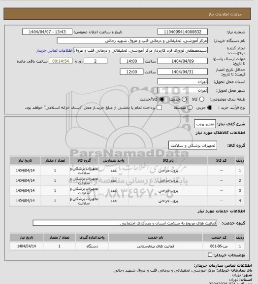 استعلام تعمیر پروب