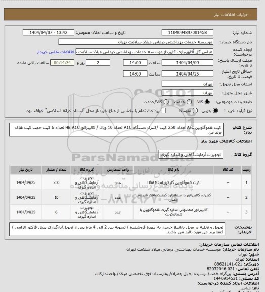 استعلام کیت هموگلوبین A/C تعداد 250 کیت /کنترل دستگاه A1C تعداد 10 ویال / کالیبراتور HB A1C تعداد 6 کیت جهت کیت های برند من