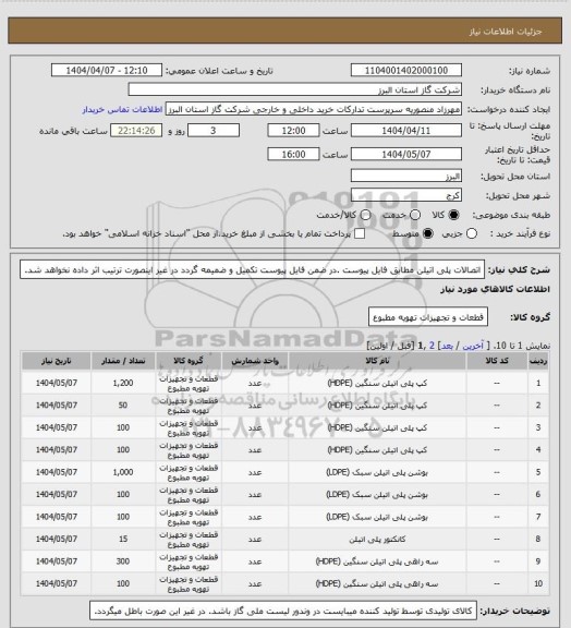 استعلام اتصالات پلی اتیلن مطابق فایل پیوست .در ضمن فایل پیوست تکمیل و ضمیمه گردد در غیر اینصورت ترتیب اثر داده نخواهد شد.