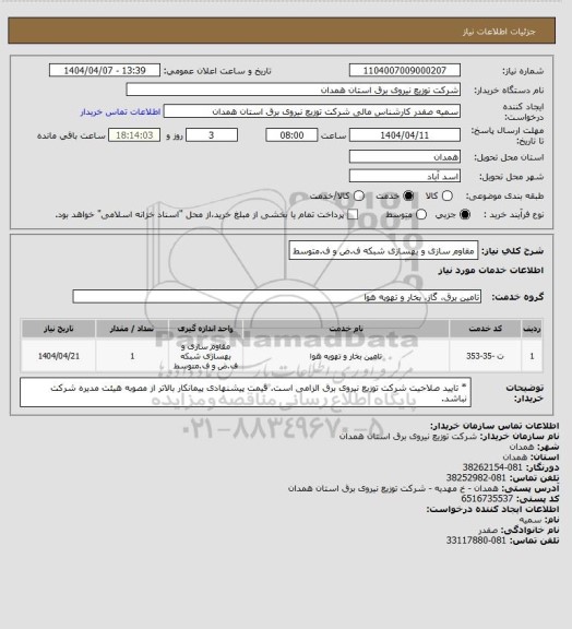استعلام  مقاوم سازی و بهسازی شبکه ف.ض و ف.متوسط