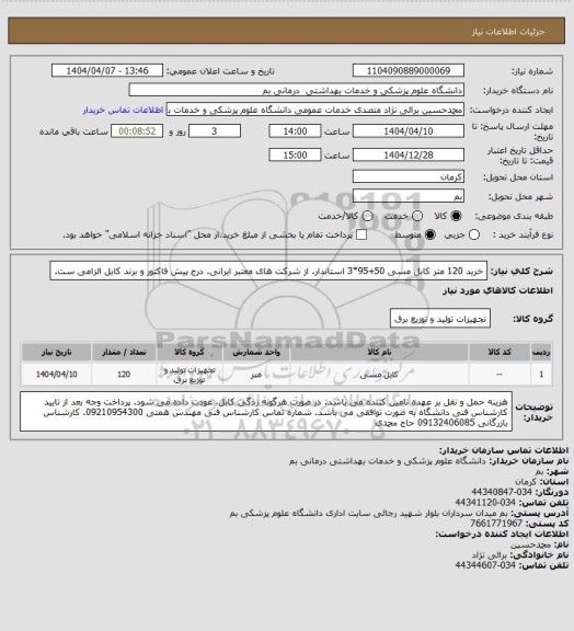 استعلام خرید 120 متر کابل مسی 50+95*3 استاندار. از شرکت های معتبر ایرانی. درج پیش فاکتور و برند کابل الزامی ست.