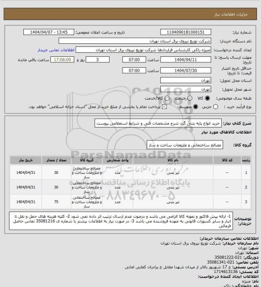استعلام خرید انواع پایه بتنی گرد  شرح مشخصات فنی و شرایط استعلامی پیوست