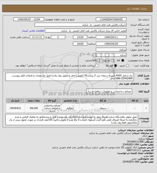 استعلام نیاز شامل 4000 کیسه سیمان تیپ 2 پرتلند 50 کیلویی(حمل و تحویل روی پالت) طبق مشخصات و الزامات فایل پیوست. 33492908-086 خانی