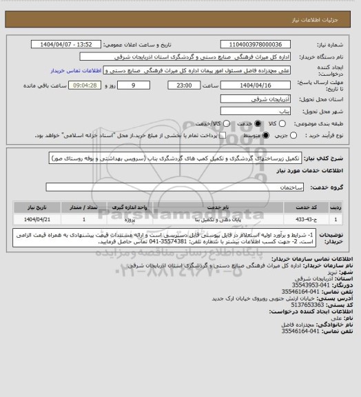 استعلام تکمیل زیرساختهای گردشگری و تکمیل کمپ های گردشگری بناب (سرویس بهداشتی و بوفه روستای صور)