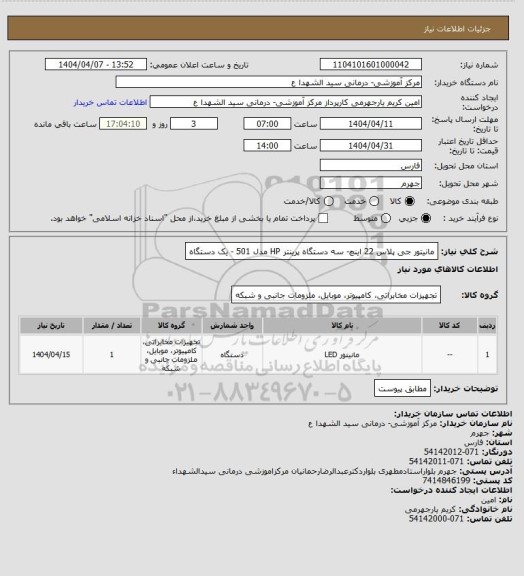 استعلام مانیتور جی پلاس 22 اینچ- سه دستگاه
پرینتر  HP مدل 501 - یک دستگاه