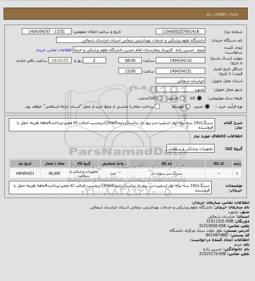 استعلام سرنگ10cc سه تیکه لوئر اسلیپ-سر پیچ دار نباشد(ترجیحا3med)-برچسب اصالت irc معتبر-پرداخت4ماهه هزینه حمل با فروشنده