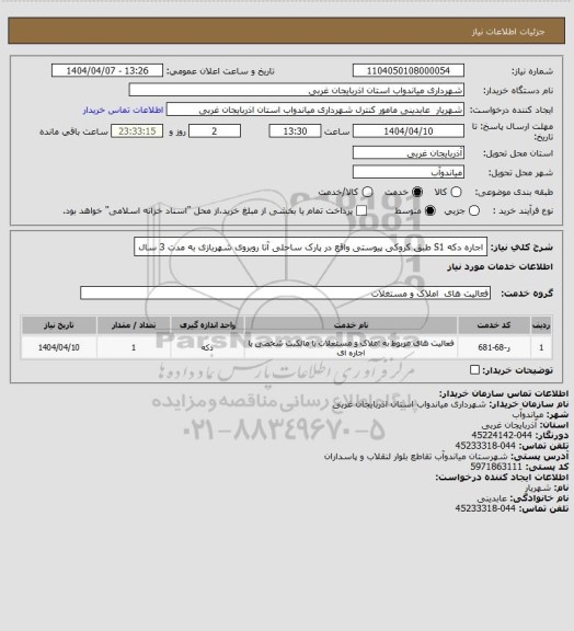 استعلام اجاره دکه S1 طبق کروکی پیوستی واقع در پارک ساحلی آتا روبروی شهربازی به مدت 3 سال