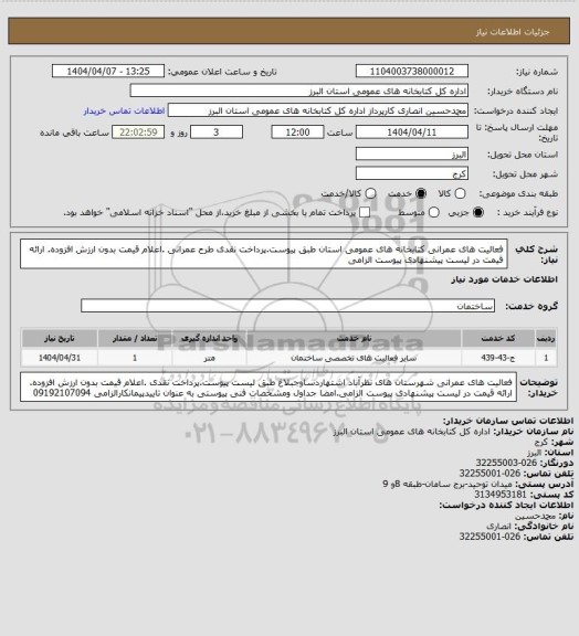 استعلام فعالیت های عمرانی کتابخانه های عمومی استان طبق پیوست.پرداخت نقدی طرح عمرانی .اعلام قیمت بدون ارزش افزوده. ارائه قیمت در لیست پیشنهادی پیوست الزامی