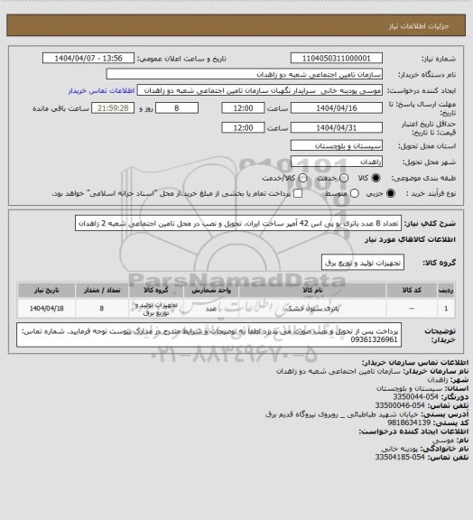 استعلام تعداد 8 عدد باتری یو پی اس 42 آمپر ساخت ایران. تحویل و نصب در محل تامین اجتماعی شعبه 2 زاهدان
