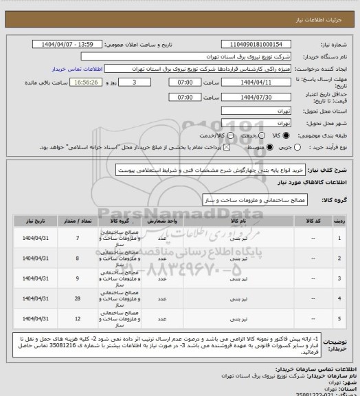 استعلام خرید انواع پایه بتنی چهارگوش شرح مشخصات فنی و شرایط استعلامی پیوست