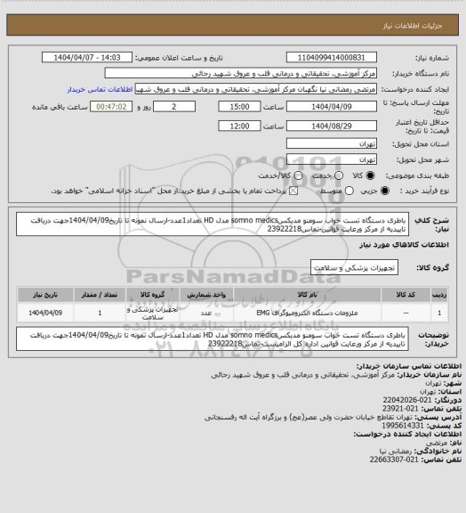 استعلام باطری دستگاه تست خواب سومنو مدیکسsomno medics مدل HD تعداد1عدد-ارسال نمونه تا تاریخ1404/04/09جهت دریافت تاییدیه از مرکز ورعایت قوانین-تماس23922218
