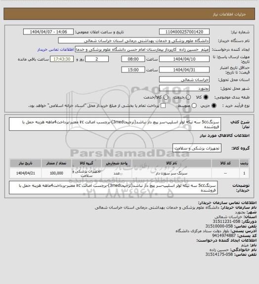 استعلام سرنگ5cc سه تیکه لوئر اسلیپ-سر پیچ دار نباشد(ترجیحا3med)-برچسب اصالت irc معتبر-پرداخت4ماهه هزینه حمل با فروشنده