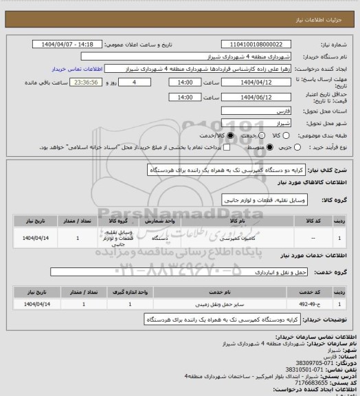 استعلام کرایه دو دستگاه کمپرسی تک به همراه یک راننده برای هردستگاه