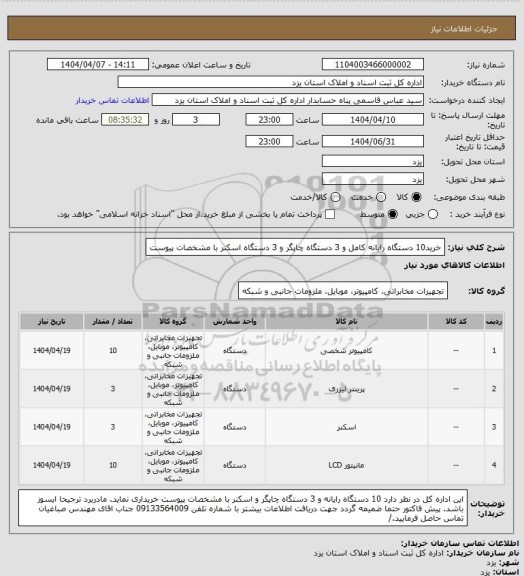 استعلام خرید10 دستگاه رایانه کامل و 3 دستگاه چاپگر و 3 دستگاه اسکنر با مشخصات پیوست