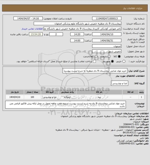 استعلام خرید مواد غذایی بیمارستان 9 دی منظریه به شرح لیست پیوست