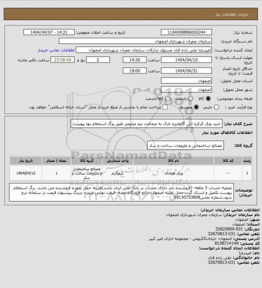 استعلام خرید ورق کرکره ایی گالوانیزه نازک به ضخامت نیم میلیمتر طبق برگ استعلام بها پیوست