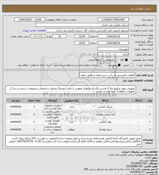 استعلام قطعات کمپرسور براساس شرح تقاضا و مطابق نمونه