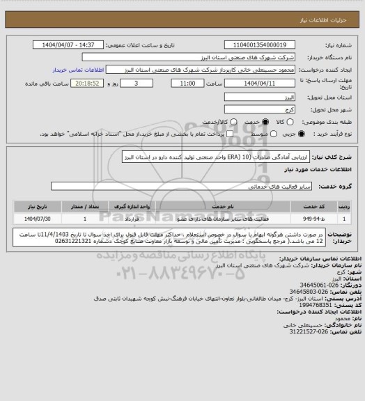 استعلام ارزیابی آمادگی صادرات (ERA) 10 واحد صنعتی  تولید کننده دارو در استان البرز