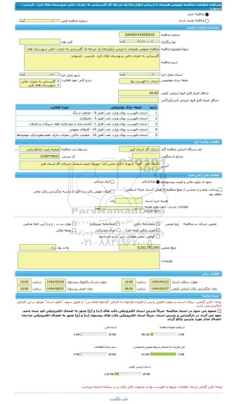 مناقصه، مناقصه عمومی همزمان با ارزیابی (یکپارچه) یک مرحله ای گازرسانی به حفرات خالی شهرستان های کرج ، فردیس ، اشتهارد