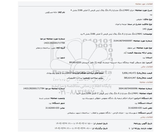 مزایده، 1/4641دانگ مشاع از 6 دانگ پلاک ثبتی فرعی 2 اصلی 2166 بخش 4 یزد