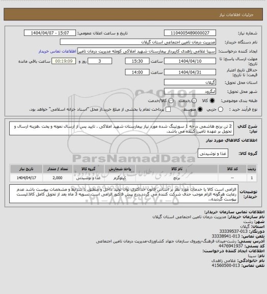 استعلام 2 تن برنج هاشمی درجه 1 سورتینگ شده مورد نیاز بیمارستان شهید املاکی . تایید پس از ارسال نمونه و پخت .هزینه ارسال و تحویل بر عهده تامین کننده می باشد.