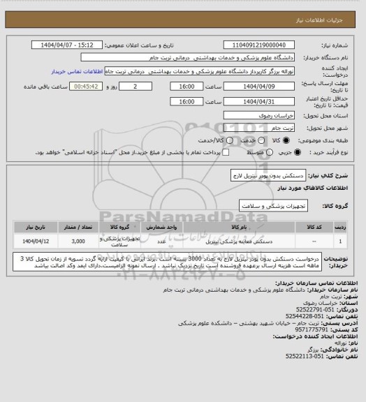 استعلام دستکش بدون پودر نیتریل لارج