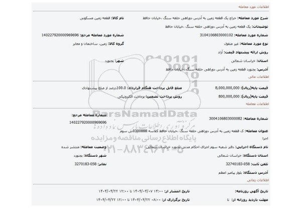 مزایده، یک قطعه زمین به آدرس دوراهی حلقه سنگ ،خیابان حافظ