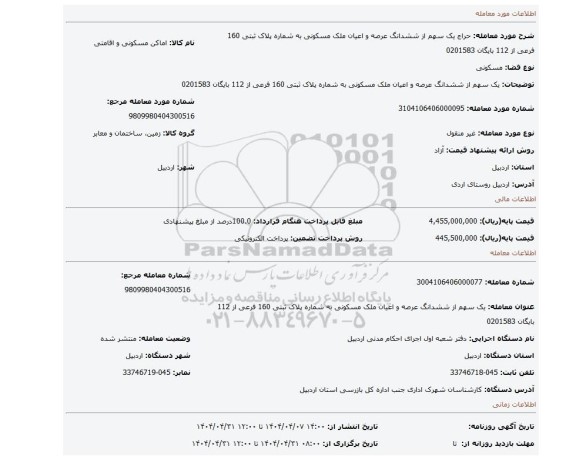 مزایده، یک سهم از ششدانگ عرصه و اعیان ملک مسکونی به شماره پلاک ثبتی 160 فرعی از 112 بایگان 0201583