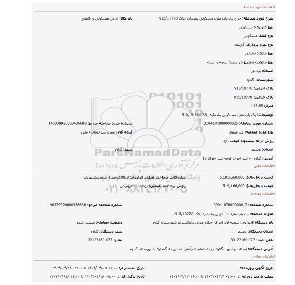 مزایده،  یک باب منزل مسکونی بشماره پلاک 915/10778