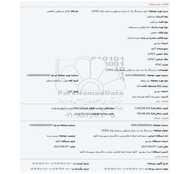 مزایده، ششدانگ یک باب منزل مسکونی بشماره پلاک 1375/3