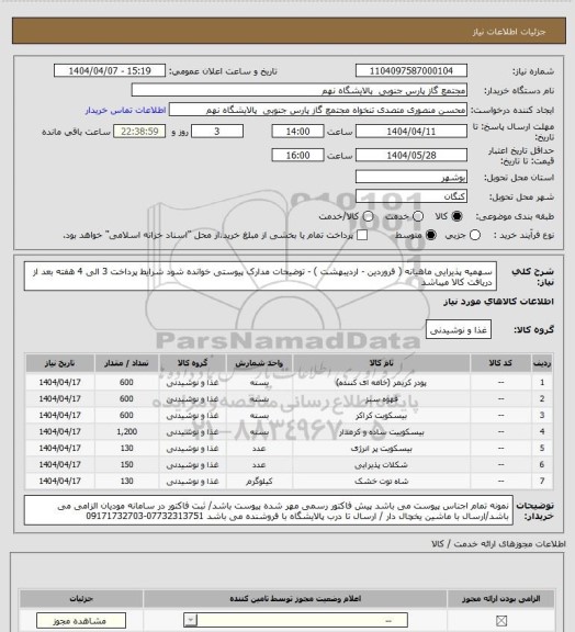 استعلام سهمیه پذیرایی ماهیانه ( فروردین - اردیبهشت ) - توضیحات مدارک پیوستی خوانده شود
شرایط پرداخت 3 الی 4 هفته بعد از دریافت کالا میباشد