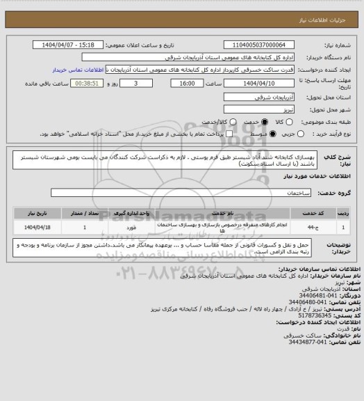 استعلام بهسازی کتابخانه شند آباد شبستر طبق فرم یوستی . لازم به ذکراست شرکت کنندگان می بایست بومی شهرستان شبستر باشند (با ارسال اسناد سکونت)